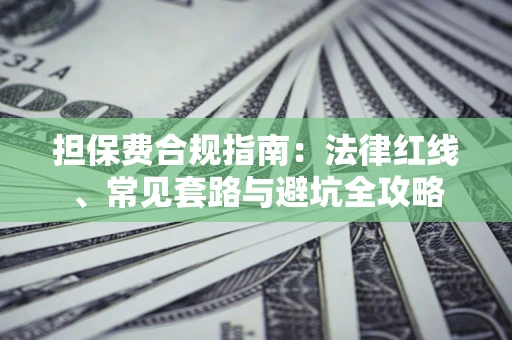 北京担保费合规指南：法律红线、常见套路与避坑全攻略