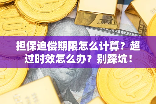 北京担保追偿期限怎么计算？超过时效怎么办？别踩坑！