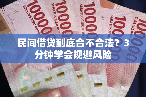 北京民间借贷到底合不合法？3分钟学会规避风险
