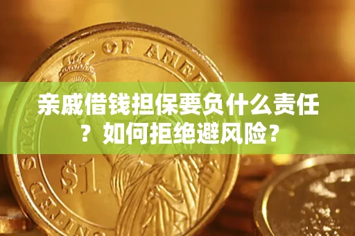 北京亲戚借钱担保要负什么责任？如何拒绝避风险？