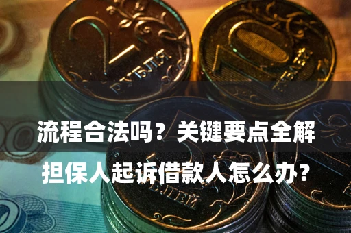 北京

担保人起诉借款人怎么办？流程合法吗？关键要点全解析