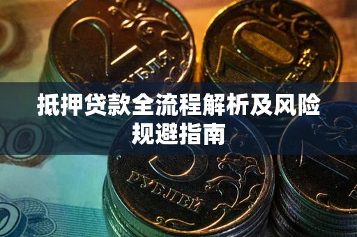 北京抵押贷款全流程解析及风险规避指南