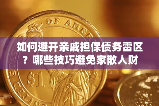 北京如何避开亲戚担保债务雷区？哪些技巧避免家散人财