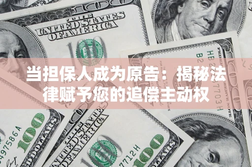 北京当担保人成为原告:揭秘法律赋予您的追偿主动权 北京当担保人成为原告:揭秘法律赋予您的追偿主动权