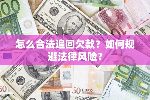 北京怎么合法追回欠款？如何规避法律风险？