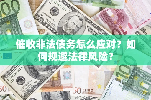 北京催收非法债务怎么应对？如何规避法律风险？
