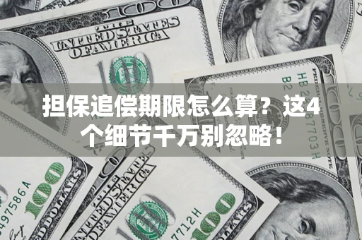 北京担保追偿期限怎么算？这4个细节千万别忽略！