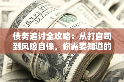北京债务追讨全攻略：从打官司到风险自保，你需要知道的法律智慧