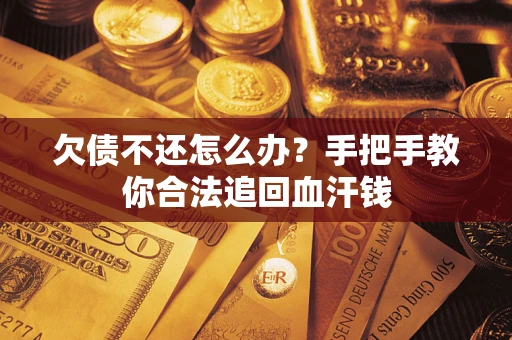 北京欠债不还怎么办？手把手教你合法追回血汗钱
