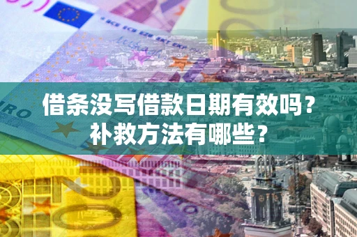 北京借条没写借款日期有效吗？补救方法有哪些？