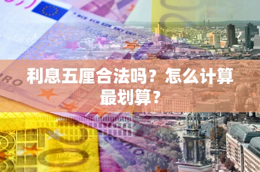 北京利息五厘合法吗？怎么计算最划算？