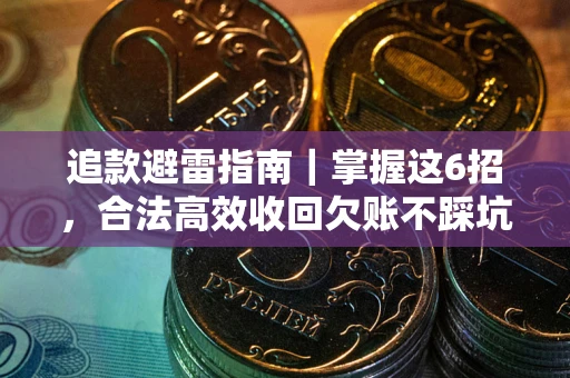 北京追款避雷指南｜掌握这6招，合法高效收回欠账不踩坑