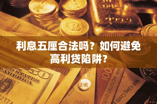 北京利息五厘合法吗？如何避免高利贷陷阱？