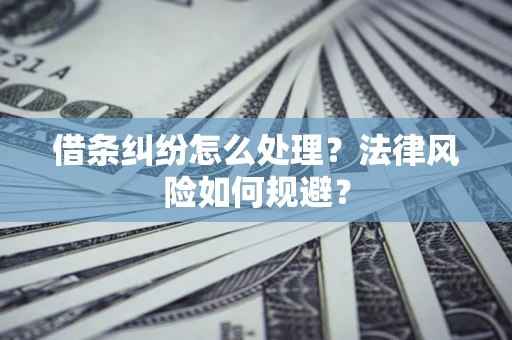 北京借条纠纷怎么处理？法律风险如何规避？