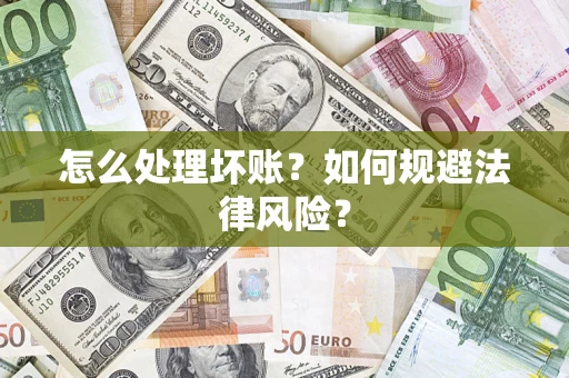 北京怎么处理坏账？如何规避法律风险？