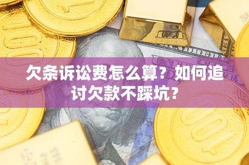 北京欠条诉讼费怎么算？如何追讨欠款不踩坑？