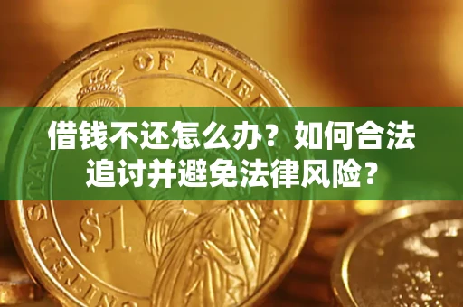 北京借钱不还怎么办？如何合法追讨并避免法律风险？