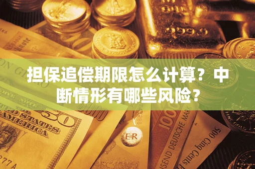 北京担保追偿期限怎么计算？中断情形有哪些风险？