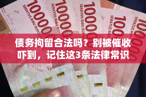 北京债务拘留合法吗？别被催收吓到，记住这3条法律常识
