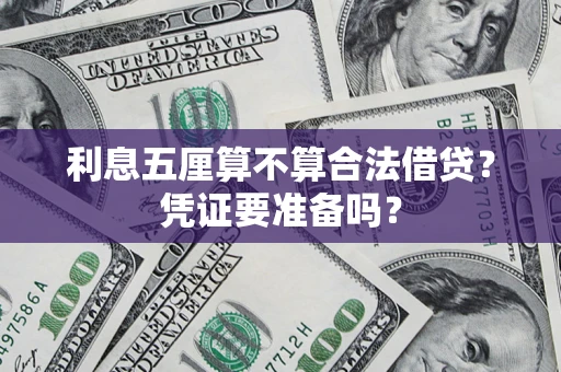 北京利息五厘算不算合法借贷？凭证要准备吗？