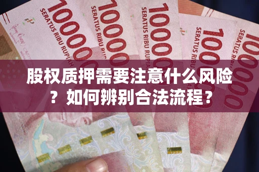北京股权质押需要注意什么风险？如何辨别合法流程？