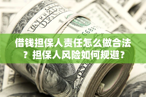 北京借钱担保人责任怎么做合法？担保人风险如何规避？