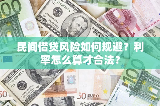北京民间借贷风险如何规避？利率怎么算才合法？