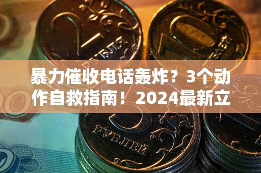 北京暴力催收电话轰炸？3个动作自救指南！2024最新立案标准全解析