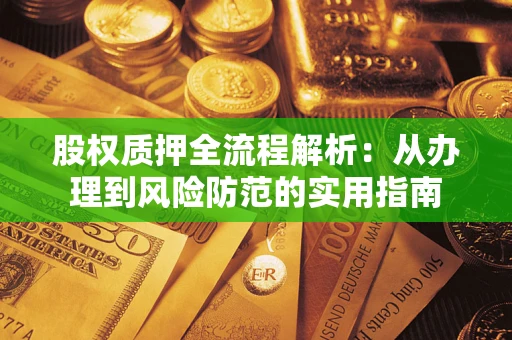 北京股权质押全流程解析：从办理到风险防范的实用指南