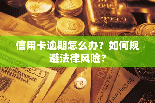 北京信用卡逾期怎么办？如何规避法律风险？