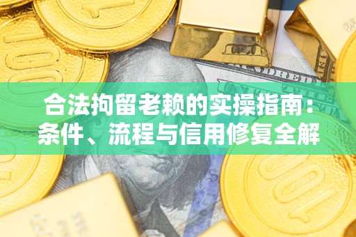 北京合法拘留老赖的实操指南:条件、流程与信用修复全解析 北京合法拘留老赖的实操指南:条件、流程与信用修复全解析