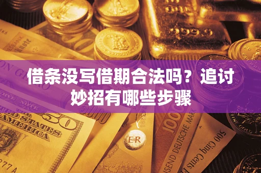北京借条没写借期合法吗？追讨妙招有哪些步骤