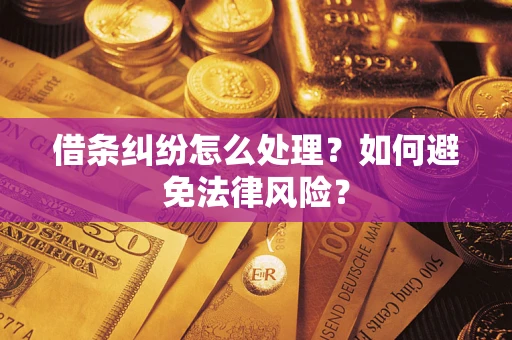 北京借条纠纷怎么处理？如何避免法律风险？