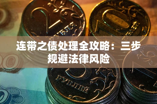 北京连带之债处理全攻略：三步规避法律风险