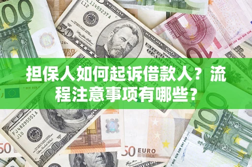 北京担保人如何起诉借款人？流程注意事项有哪些？