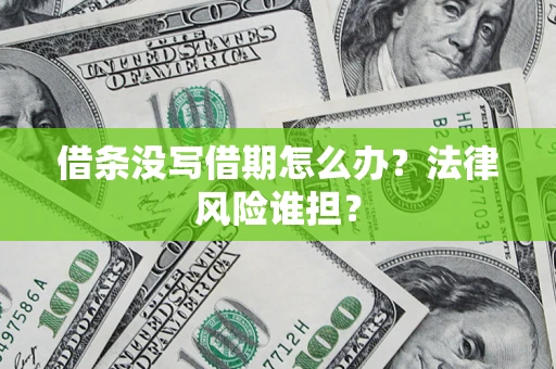 北京借条没写借期怎么办？法律风险谁担？